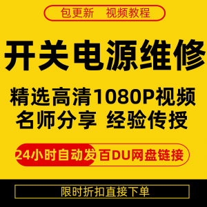 开关电源维修全集在线视频教程新手零基础课程教程从入门到精通-闲鱼虚拟仓