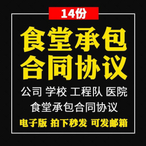 食堂承包合同协议书范本企业公司学校员职工饭堂外包合同电子版-闲鱼虚拟仓