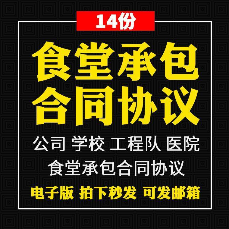 食堂承包合同协议书范本企业公司学校员职工饭堂外包合同电子版-闲鱼虚拟仓