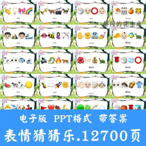 看表情包猜成语ppt猜歌名古诗美食地名人物团建游戏猜猜乐电子版-闲鱼虚拟仓