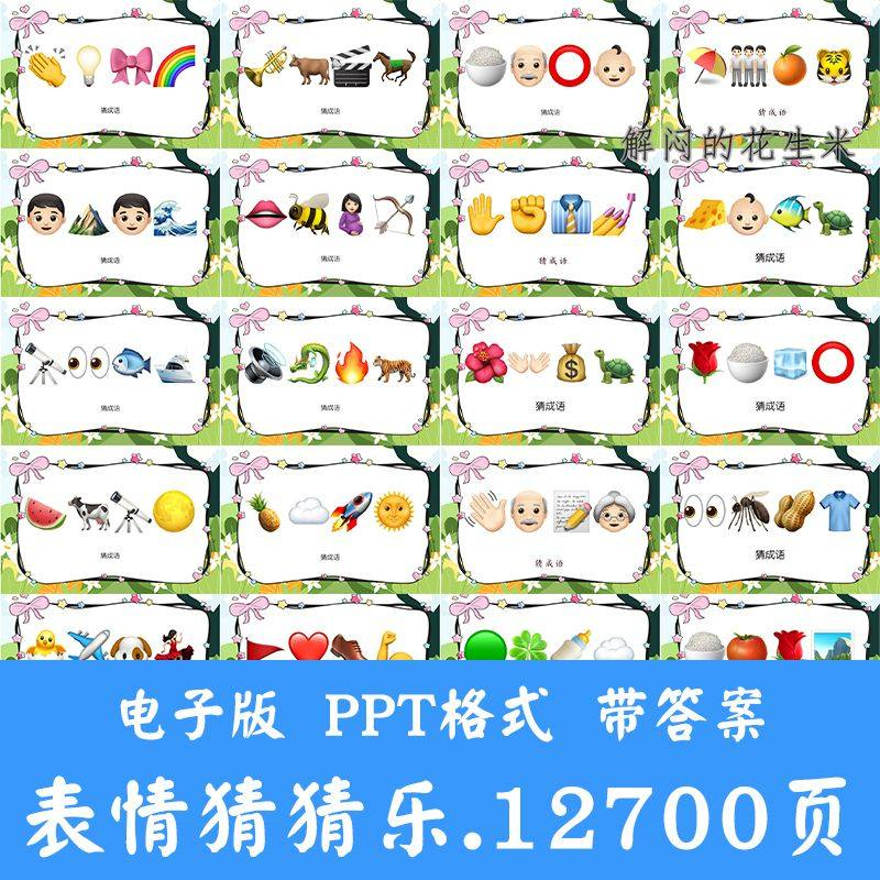 看表情包猜成语ppt猜歌名古诗美食地名人物团建游戏猜猜乐电子版-闲鱼虚拟仓