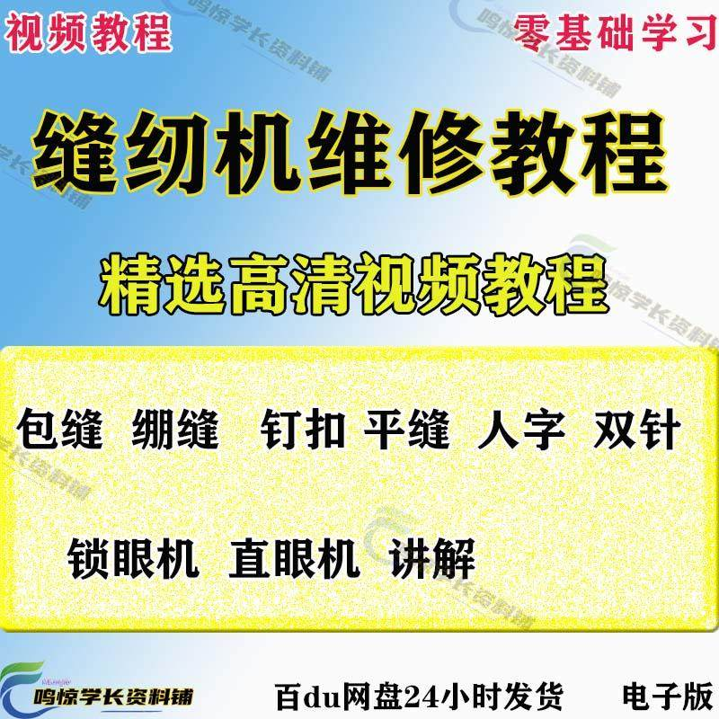 缝纫机使用修理技术视频教程工业平车平缝机操作使用维修教学大全-闲鱼虚拟仓