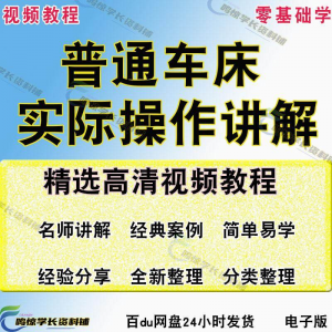 普通车床（车削）加工实际操作与讲解视频教程-高级车螺纹 蜗杆-闲鱼虚拟仓
