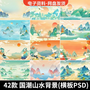 古风手绘国潮山水场景青山绿水插画背景浮云仙鹤祥云psd设计素材-闲鱼虚拟仓