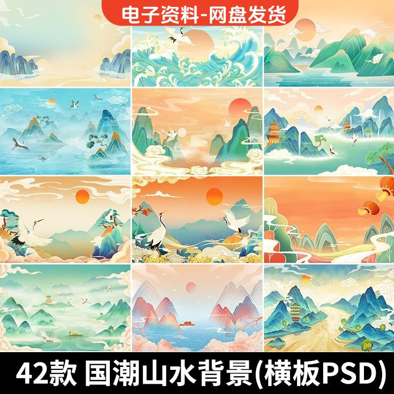 古风手绘国潮山水场景青山绿水插画背景浮云仙鹤祥云psd设计素材-闲鱼虚拟仓