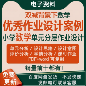 双减背景下作业设计案例小学数学一二三四五六年级优秀文档上下册-闲鱼虚拟仓