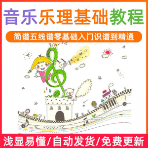 基础音乐理视频教程浅显易懂零基础五线谱简谱入门自初学者课程-闲鱼虚拟仓