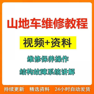 山地车维修保养视频教程组装变速调试修理自行车骑行技术技巧教学-闲鱼虚拟仓