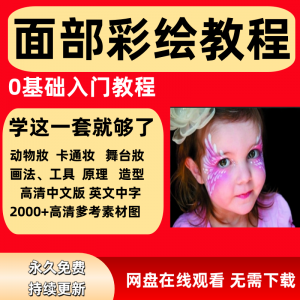 面部彩绘教程高清视频新手实用舞台妆模板电子版-闲鱼虚拟仓
