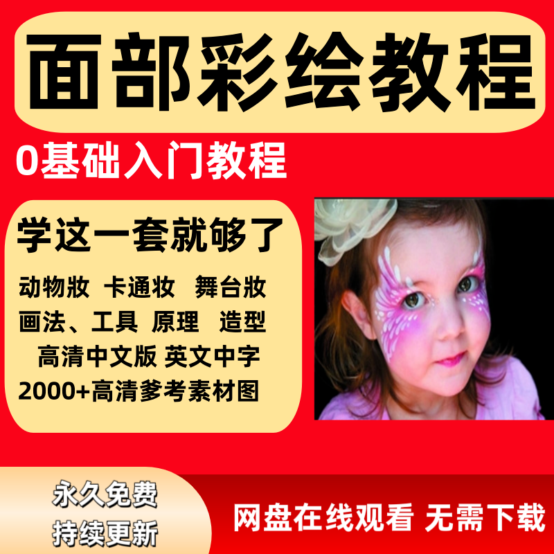 面部彩绘教程高清视频新手实用舞台妆模板电子版-闲鱼虚拟仓