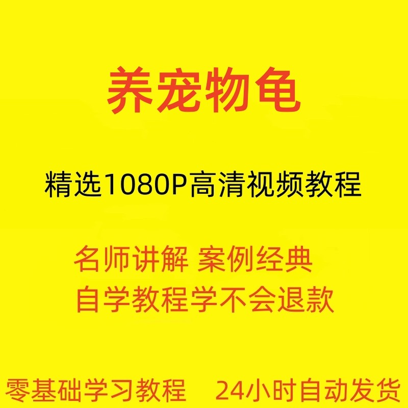 养宠物龟饲养视频教程全套从入门到精通技巧培训学习在线课程-闲鱼虚拟仓