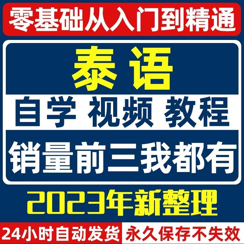 泰语零基础入门自学教材视频基础教程学习口语课程电子版高级-闲鱼虚拟仓