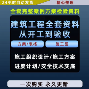 施工方案全套完整案例建筑工程项目从开工到验收全套方案检验资料-闲鱼虚拟仓