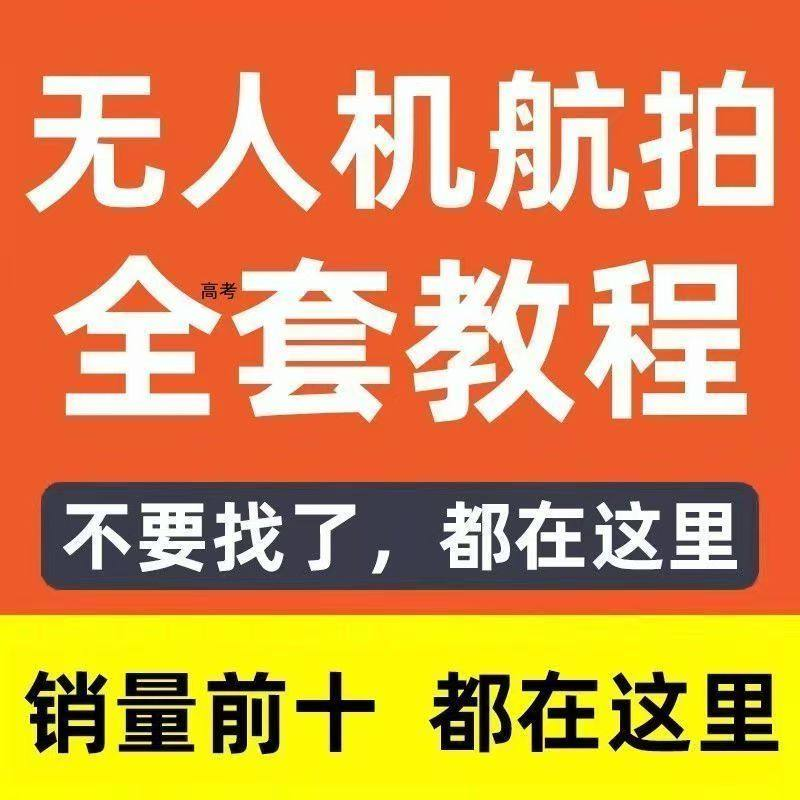 无人机航拍视频教程飞行操作自学零基础从入门到精通教学培训高考-闲鱼虚拟仓