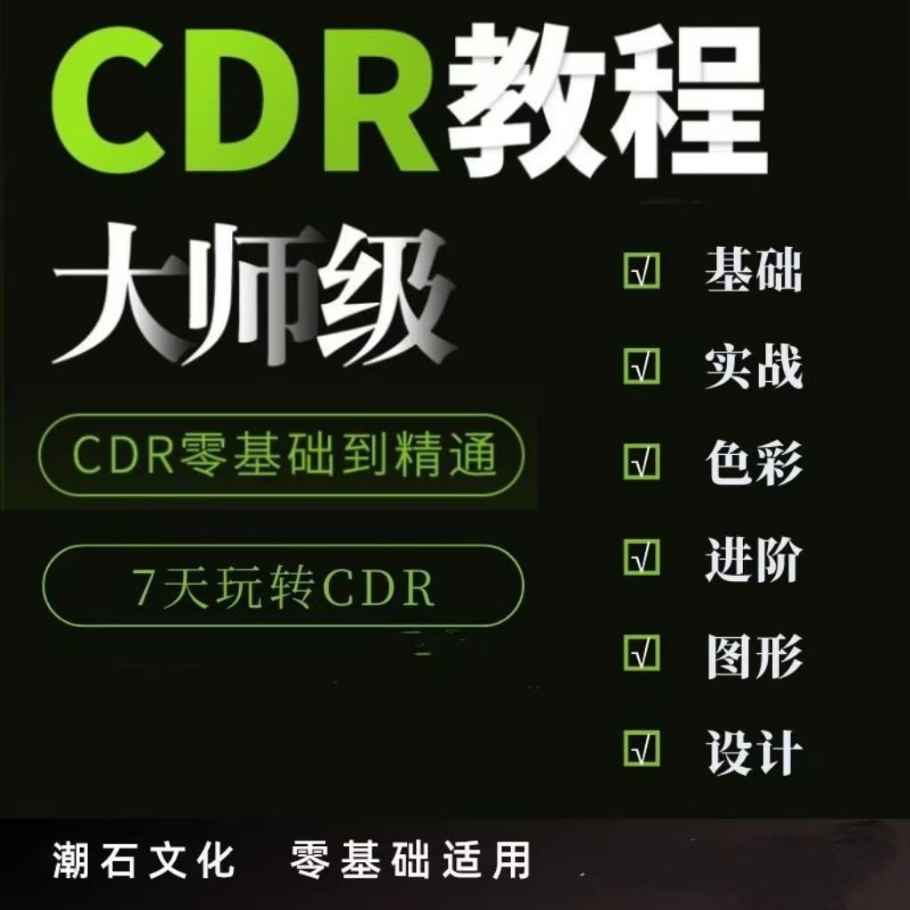 cdr教程视频Coreldraw自学平面设计广告排版零基础入门学习课程-闲鱼虚拟仓