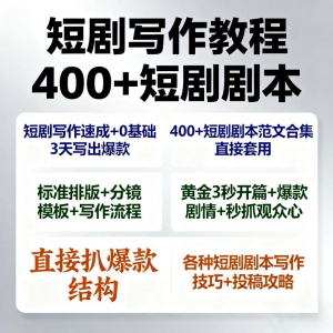 短剧剧本资源短剧写作技巧短剧素材短剧写作方法教程短视频写作-闲鱼虚拟仓