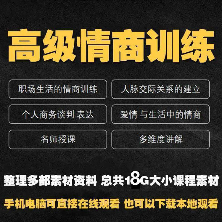 职场情商课程人际交往社交视频自学口才礼仪教程沟通说话技巧素材-闲鱼虚拟仓
