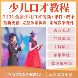 少儿口才培训课程ppt小主持人儿童播音演讲训练视频教程教案课件-闲鱼虚拟仓