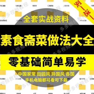 素食菜谱做法技术视频教程斋菜文化大全家庭营养健康美食制作教学-闲鱼虚拟仓