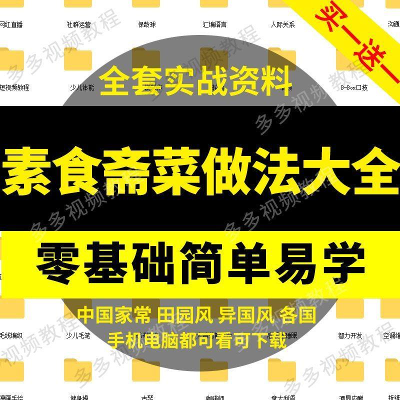 素食菜谱做法技术视频教程斋菜文化大全家庭营养健康美食制作教学-闲鱼虚拟仓