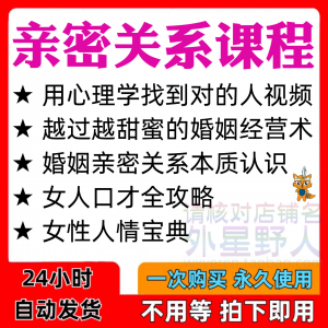 亲密关系课程男女相处家庭婚姻经营人际本质认识高情商管理资料-闲鱼虚拟仓