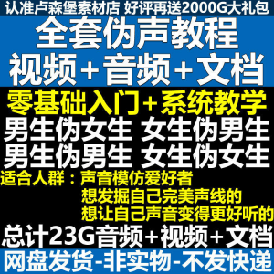 新版伪音变声教程伪音伪声教程教程视频男伪女声优配音学习资料-闲鱼虚拟仓