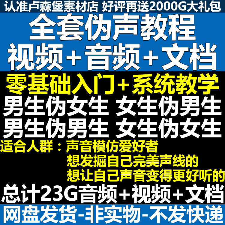 新版伪音变声教程伪音伪声教程教程视频男伪女声优配音学习资料-闲鱼虚拟仓