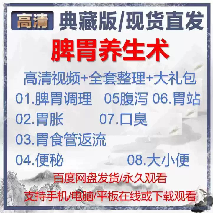 自学视频教程中医脾胃养生术胃胀气虚弱虚寒不消化基础调理理论-闲鱼虚拟仓