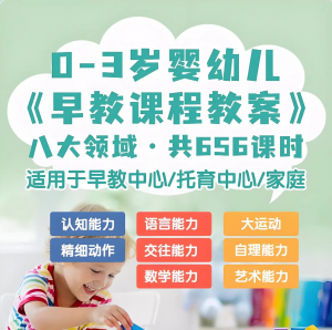 0-3岁早教课程教案亲子课程8大主题语言运动托育托班教案电子版-闲鱼虚拟仓