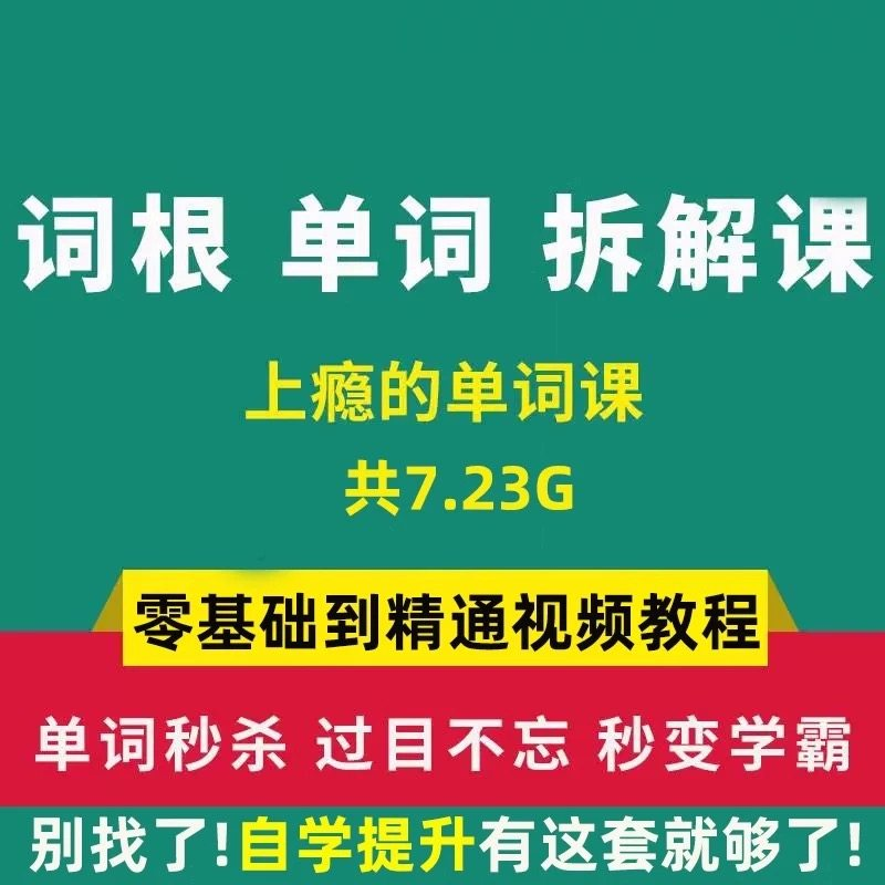 单词词根拆解学习6000词频内拆解词根秒变英语学霸增加记忆力教程-闲鱼虚拟仓