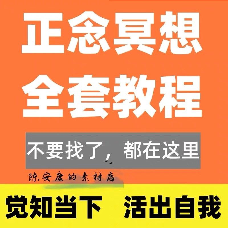 新正念冥想教程睡眠音频音乐调整情绪压力感恩静心瑜伽冥想疗愈课-闲鱼虚拟仓