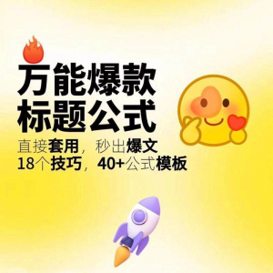 秒出文案金句的万能公式模板万能爆款标题公式万能的文案创作技巧-闲鱼虚拟仓