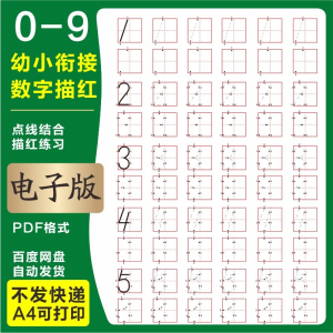 学前班幼儿园0-9数字描红练字帖电子版儿童启蒙点点连线阵A4打印-闲鱼虚拟仓