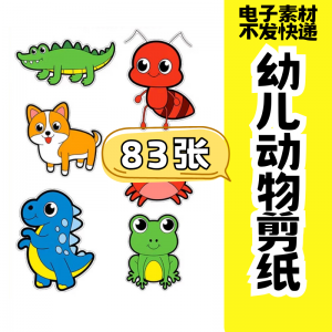 儿童趣味剪纸幼儿园手工剪纸卡通动物剪纸头饰故事教具电子版素材-闲鱼虚拟仓