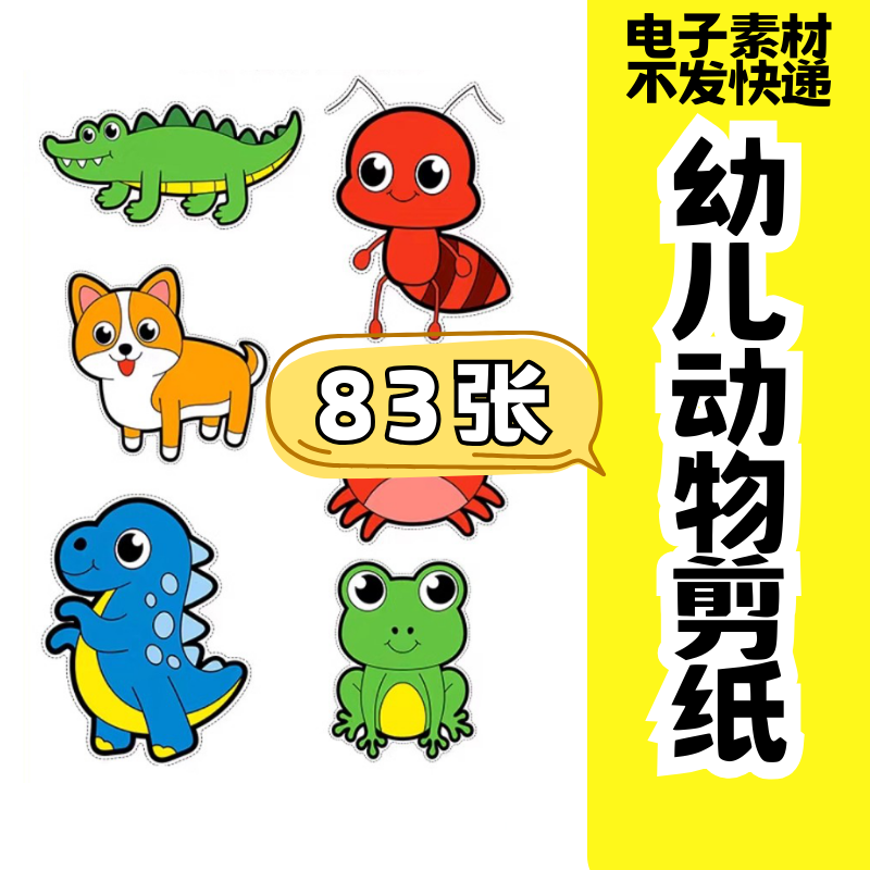 儿童趣味剪纸幼儿园手工剪纸卡通动物剪纸头饰故事教具电子版素材-闲鱼虚拟仓