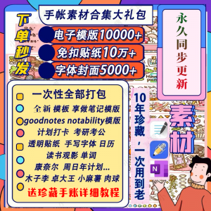 电子手帐goodnotes模板notability/ipad笔记模板贴纸素材账电子版-闲鱼虚拟仓