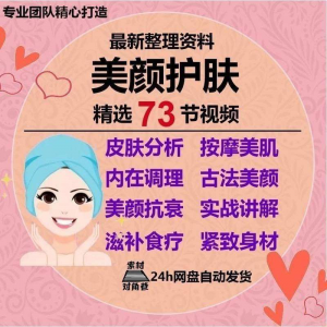 美颜护肤教程护肤美白零基础教学视频自学肌肤护理美容管理术教程-闲鱼虚拟仓