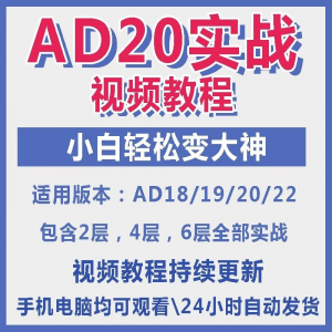 ad20教程零基础AltiumDesigner1921PCB电教学设计原理图视频课程-闲鱼虚拟仓