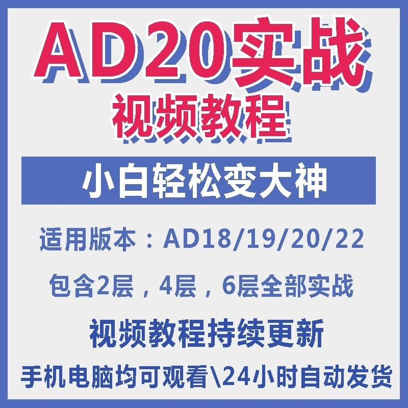 ad20教程零基础AltiumDesigner1921PCB电教学设计原理图视频课程-闲鱼虚拟仓