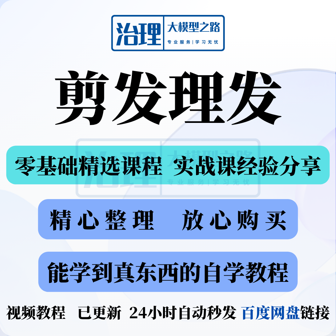 剪发理发视频教程教学课程入门到精通电子资料素材全套技术实战新-闲鱼虚拟仓