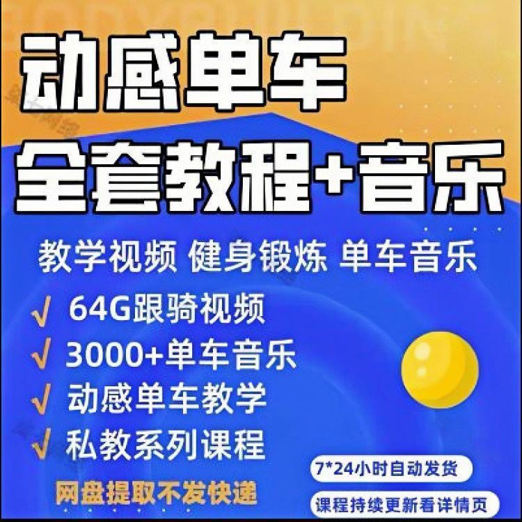 花式动感单车视频教程基础本动作教学骑行音乐有氧操燃脂操塑形课-闲鱼虚拟仓