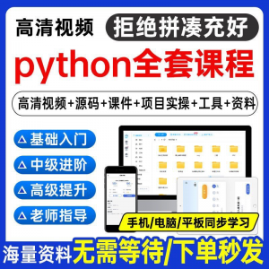 Python编程视频教程自学全套Py编程零基础入门到实战网络爬虫课程-闲鱼虚拟仓
