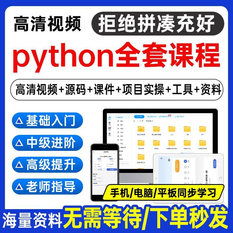 Python编程视频教程自学全套Py编程零基础入门到实战网络爬虫课程-闲鱼虚拟仓