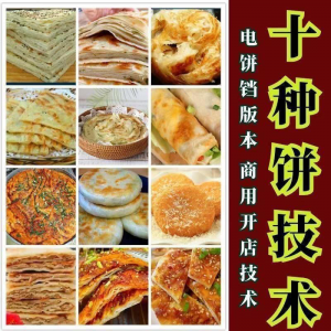 10种馅饼技术配方千层饼葱油饼糖酥饼和面调陷资料教程视频教学-闲鱼虚拟仓