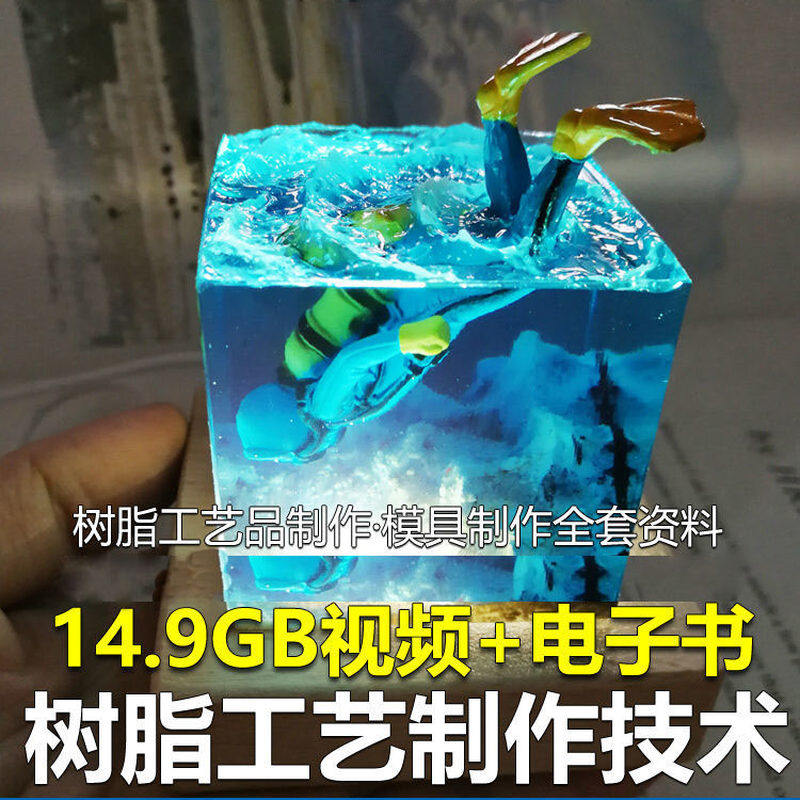 树脂工艺品制作技术 模具制作 零基础入门 视频教程自学学习新手-闲鱼虚拟仓