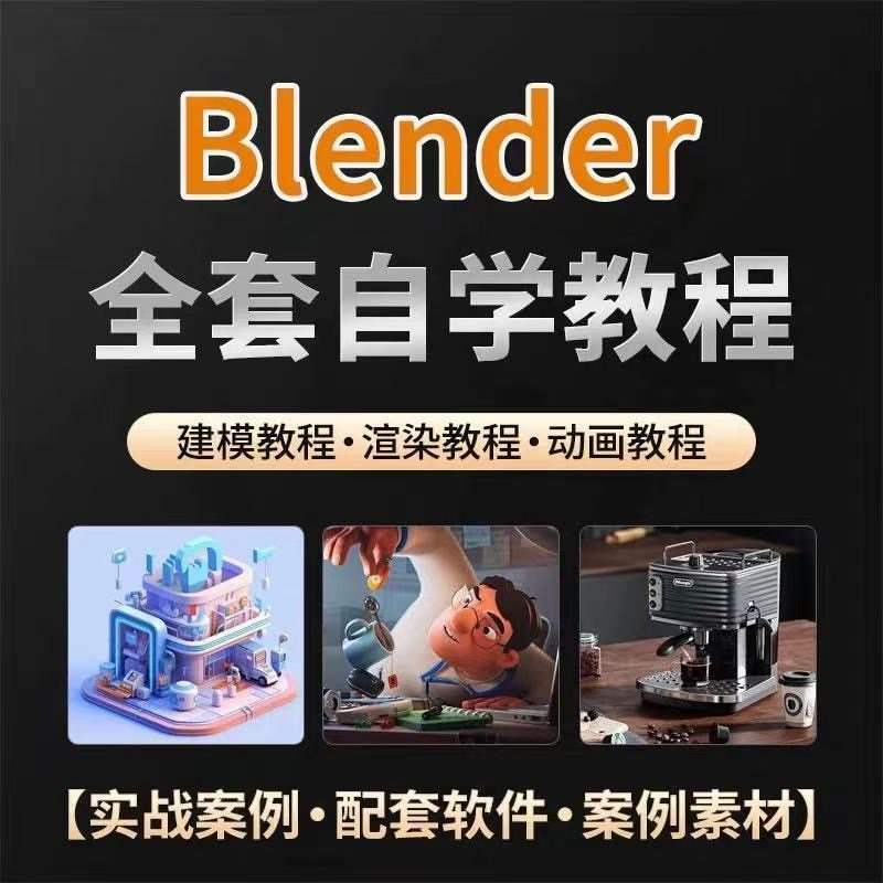 全能三维软件Blender快速入门视频教程全中文,中文老师教学-闲鱼虚拟仓