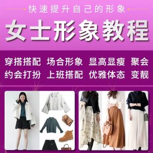 女士穿搭教程时尚穿衣服装搭配课程女生形象管理打扮技巧教学视频-闲鱼虚拟仓