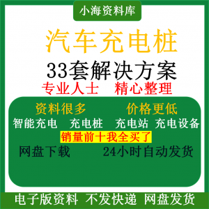智能汽车充电桩新能源电动共享充电站解决方案平台运营建设计资料-闲鱼虚拟仓