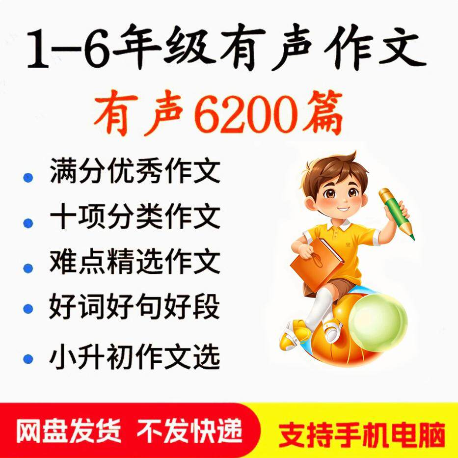 小学生有声写作作Zuo文启蒙在家自学音频视频看图学习课程MP3素材-闲鱼虚拟仓