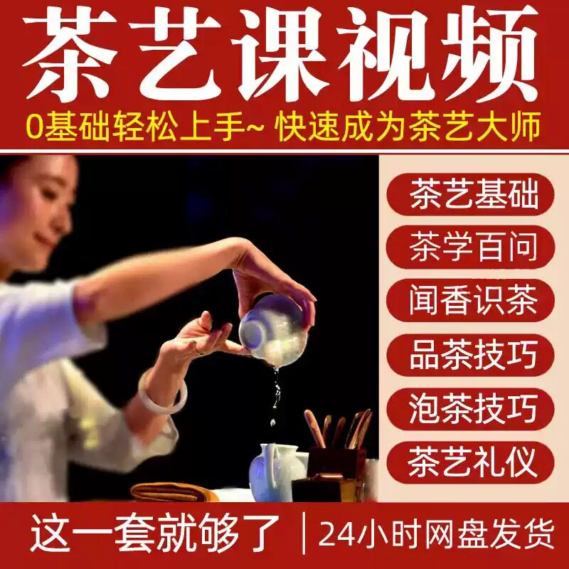 自学泡茶师品茶茶艺茶道视频教程零基础新手入门全套培训教学课程-闲鱼虚拟仓